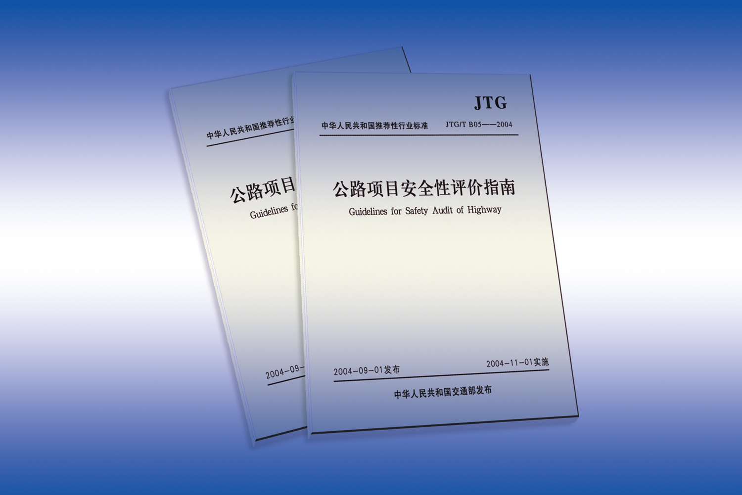 《公路項目安全性評價指南》 《公路項目安全性評價規范》