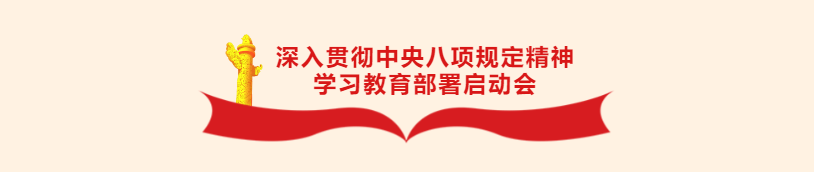 華杰公司黨委召開深入貫徹中央八項規(guī)定精神學(xué)習(xí)教育部署啟動會