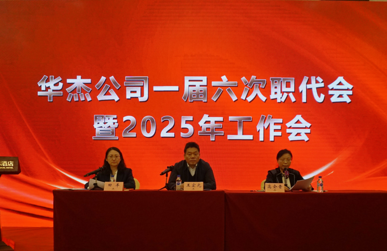華杰公司召開一屆六次職代會(huì)暨2025年工作會(huì)